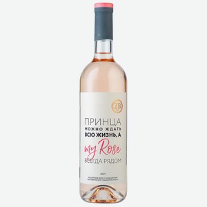 Вино тихое розовое сухое ZB Wine ROSE  Принца можно ждать...  2021 0.75 л
