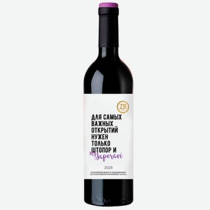 Вино тихое красное сухое ZB Wine SAPERAVI «Для Самых важных открытий...» 2020 0.75 л