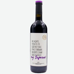 Вино тихое красное сухое ZB Wine SAPERAVI «Не ждите..» 2020 0.75 л