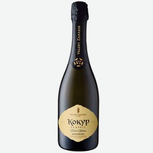 Вино игристое белое брют ЗГУ Крым Валерий Захарьин КОКУР КЛАССИКА 0.75 л