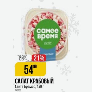 САЛАТ КРАБОВЫЙ Санта Бремор, 150 г