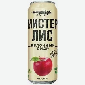 Сидр Мистер Лис Яблочный 4,5% Сл. Ж/б. 0,43л, 0,43