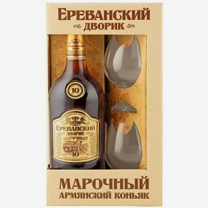 Набор коньяк старый ЕРЕВАНСКИЙ ДВОРИК 10 ЛЕТ МАРОЧНЫЙ 40% П/УП. 0,5Л + 2 БОКАЛА, 0,5