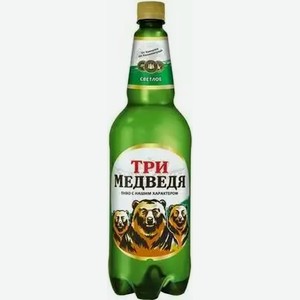 Пиво Три Медведя Светл. Фильтр. Пастер. Пэт 1,25л, 1,25