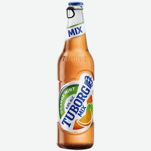 Пивной напиток TUBORG MIX ORANGE MINT СВЕТЛ. ФИЛЬТР. ПАСТЕР. СТ/Б. 0,48Л, 0,48