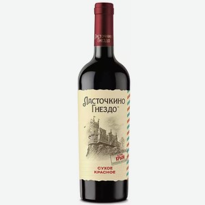 Вино Ласточкино Гнездо 10-14% Кр. Сух. 0,75л, 0,75