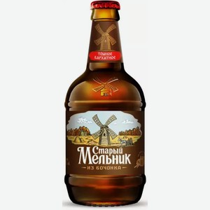 Пивной напиток СТАРЫЙ МЕЛЬНИК ИЗ БОЧОНКА БАРХАТНОЕ ТЕМН. ФИЛЬТР. ПАСТЕР. СТ/Б. 0,45Л, 0,45