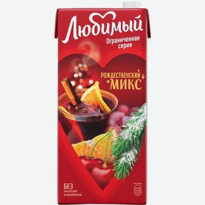 Напиток сокосод. для детского питания ЛЮБИМЫЙ РОЖДЕСТВЕНСКИЙ МИКС 1,93Л, 1,93