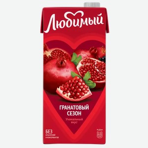 Напиток сокосодержащий ЛЮБИМЫЙ ВКУС ЛЮБВИ ГРАНАТОВЫЙ СЕЗОН 0,95Л, 0,95