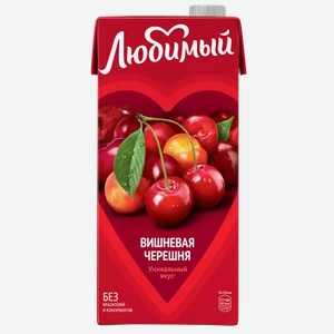 Напиток сокосодержащий ЛЮБИМЫЙ ЯБЛОКО ВИШНЯ ЧЕРЕШНЯ 0,95Л, 0,95