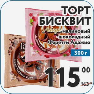 Торт бисквит. Adagio малиновый, шоколадный 300 г