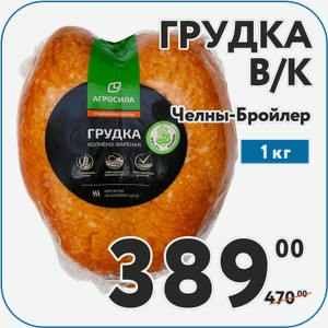 Грудка в/к Челны-Бройлер 1 кг