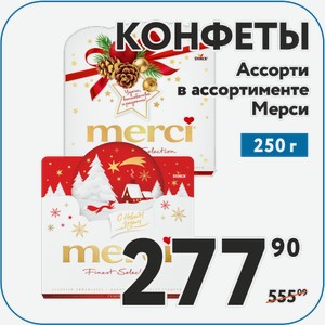 Конфеты Мерси Ассорти в ассортисенте 250 г