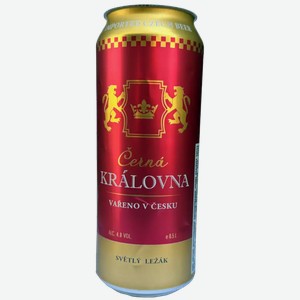 Пиво имп. CERNA KRALOVNA SVETLY LEZAK СВЕТЛ. ФИЛЬТР. ПАСТЕР. Ж/Б. 0,5Л, 0,5