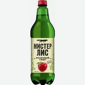 Сидр Мистер Лис Яблочный 4,5% Сл. Пэт 1л, 1