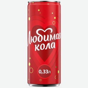 Напиток Любимая Кола Газ. Ж/б. 0,33л, 0,33