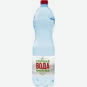 Вода питьевая ГОРНАЯ НЕГАЗ. ПЭТ 1,5Л, 1,5