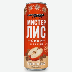 Сидр фруктовый газ. МИСТЕР ЛИС ПРЯНОЕ ЯБЛОКО 5,5% СЛ. Ж/Б. 0,43Л, 0,43