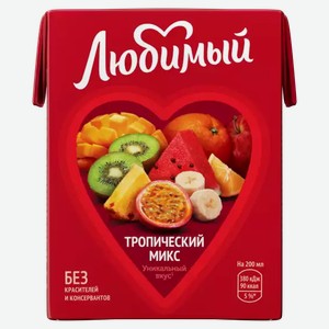 Напиток сокосодержащий ЛЮБИМЫЙ ТРОПИЧЕСКИЙ МИКС 0,2Л, 0,2