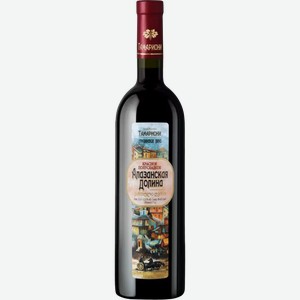 Вино сортовое ординарное ТАМАРИОНИ АЛАЗАНСКАЯ ДОЛИНА 8,5-15% КР. П/СЛ. 0,75Л, 0,75