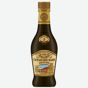 Коньяк ординарный ЕРЕВАНСКИЙ ДВОРИК 5 ЛЕТ 40% 0,25Л, 0,25