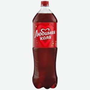 Напиток Любимая Кола Газ. Пэт 2л, 2