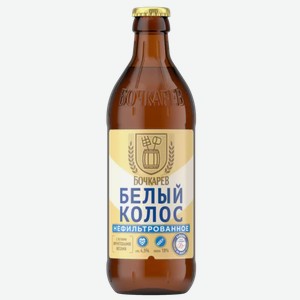 Пивной напиток БОЧКАРЕВ БЕЛЫЙ КОЛОС СВЕТЛ. НЕФИЛЬТР. ПАСТЕР. СТ/Б. 0,43Л, 0,43
