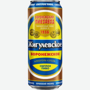 Пиво Воронежское,  Жигулевское , в жестяной банке, 450 мл, Светлое, Фильтрованное