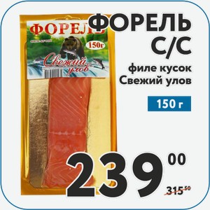 Форель Свежий улов ф/кусок с/с 150 г