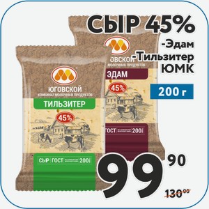 Сыр Эдам 45% , Тильзитер 45 % ЮМК 200 г