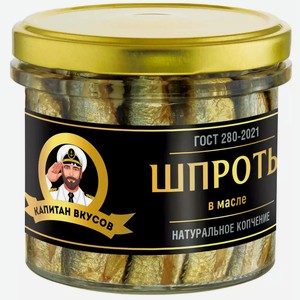 Шпроты в масле КАПИТАН ВКУСОВ ГОСТ СТ/Б. 250Г, , ,