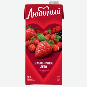 Напиток сокосодержащий ЛЮБИМЫЙ ЗЕМЛЯНИЧНОЕ ЛЕТО 0,95Л, 0,95