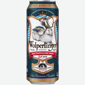Пиво имп. WOLPERTINGER TRADITIONELLE 5% СВЕТЛ. ФИЛЬТР. ПАСТЕР. Ж/Б. 0,5Л, 0,5