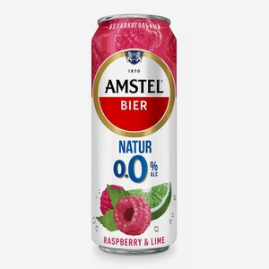 Пивной напиток б/а AMSTEL NATUR RASPBERRY СВЕТЛ. НЕФИЛЬТР. ПАСТЕР. Ж/Б. 0,43Л, 0,43
