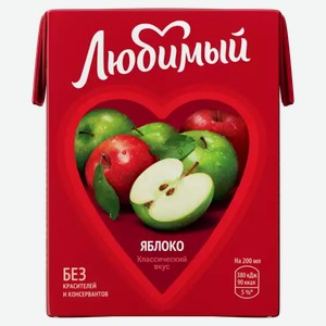 Напиток осветленный для детского питания ЛЮБИМЫЙ ЯБЛОКО 0,2Л, 0,2