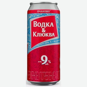 Напиток с/алк. газ. ОЧАКОВО ВОДКА-КЛЮКВА 9% Ж/Б. 0,45Л, 0,45