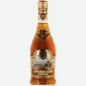 Коньяк ординарный «АРМЯНСКИЙ КОНЬЯК» 5 ЛЕТ 40% 0,5Л, 0,5