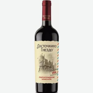 Вино Ласточкино Гнездо 10-13% Кр. П/сл. 0,75л, 0,75