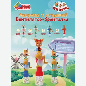 Драже Три Кота С Игрушкой Вентилятором-брызгалкой, , ,