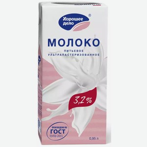 Молоко Хорошее Дело Ультрапастер. 3,2% 950г, , ,