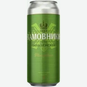 Пиво Хамовники Пильзенское Светл. Фильтр. Пастер. Ж/б. 0,45л, 0,45