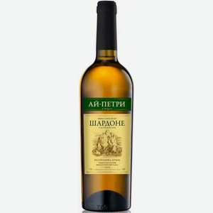 Вино Ай-петри Шардоне 12% Бел. Сух. 0,75л, 0,75