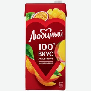 Нектар Любимый Мультифрукт 1,93л, 1,93