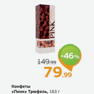 Конфеты  Пинк  трюфель, 163 г