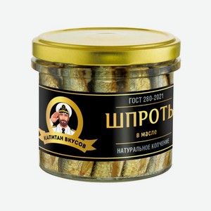 Шпроты КАПИТАН ВКУСОВ ГОСТ 250г ст/б