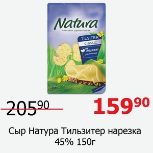 Сыр Натура Тильзитер нарезка 45% 150г