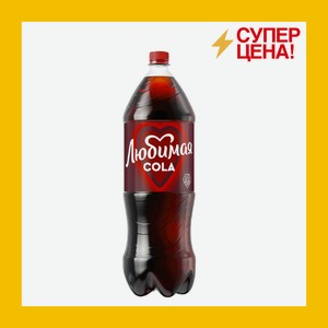 Напиток Любимая Кола 2 л пэт