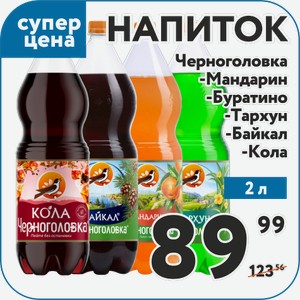 Напиток б/а газ. Байкал, Тархун, Кола, Мандарин, Буратино 2 л Черноголовка