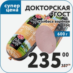Колбаса варёная Докторская ГОСТ кат А в/с 600г РМ
