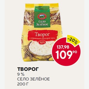 Творог 9% Село Зелёное 200 Г